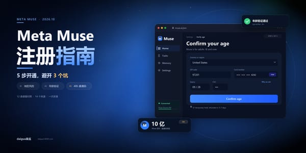 Meta Muse 怎么注册？2026 年 10 月整理：流程、避坑与报错解决